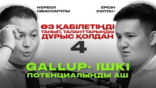 Мына таланттар сені бай болуға алып келеді | Галлап | Нұрбол Ізбассарұлы