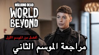 TWD World Beyond مراجعة الموسم الثاني والأخير - مسلسل وورلد بيوند