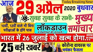 Today Breaking News| 29 April 2020 | आज कि ताजा खबरें 25 बड़ी खबरें|