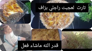 حادثة مع صباح ربي قدرة الله ماشاء فعل،تارت رائعة وبنة هبال🥧