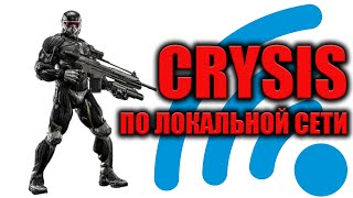 Crysis по (WiFi) Локальной Сети - Работает!! Ошибка Авторизации 3 и Вы исключены с сервера