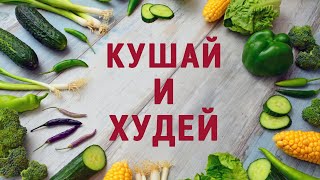 Что есть что бы похудеть? Продукты с нулевой / отрицательной калорийностью. Еда для похудения.