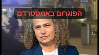 האומן עודד ניר תושב אמסטרדם שנכח בפוגרום מתאר ומנתח את שאירע