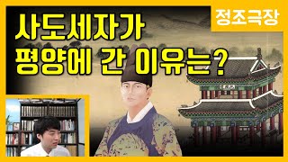 사도세자의 평양 행차 [정조극장] 번외편