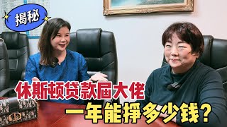 北美王小萌 Glad Life 揭秘：在美国开贷款公司能挣多少钱？对话休斯顿贷款界大佬