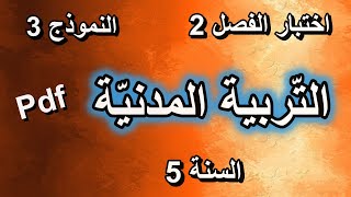 اختبار الفصل الثاني في التربية المدنية للسنة الخامسة ابتدائي النموذج 3