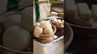 रसगुल्ला की अंग्रेजी क्या है?|general knowledge|#gkquiz #shorts #quiz