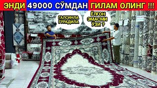 ЭНДИ ГИЛАМ 49000 СЎМДАН УЛГУРИБ ҚОЛИНГ   9-сентября 2024 г.