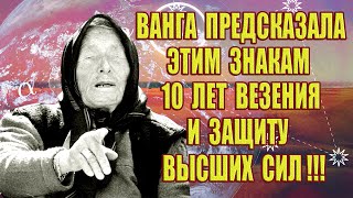 ВАНГА предсказала этим знакам Зодиака 10 лет ВЕЗЕНИЯ и защиту ВЫСШИХ СИЛ!