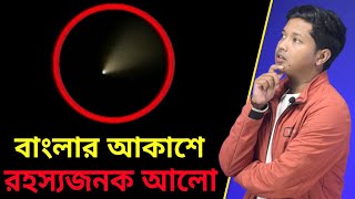 আকাশে ওটা কিসের আলো ছিল? Mysterious Light on Sky । Missile Agni 5