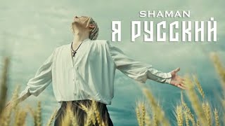 Я РУССКИЙ (ШАМАН) / Разбор на гармони по цифрам