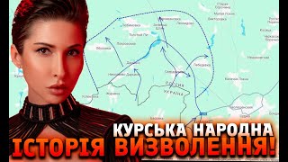 Курська народна… історія визволення!