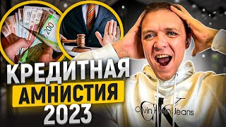 Кредитная амнистия спишет долги в 2023 году? Как избавиться от долгов  по кредитам и мфо в 2023 году