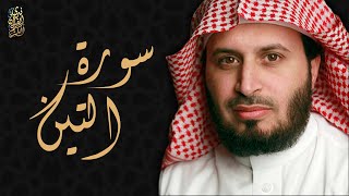 الشيخ سعد الغامدي - سورة التين  | Sheikh Saad Al Ghamdi - Surat At Tin