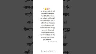 💯 खर आहे आयुष्य #marathistatus# #lovestatus #sadstatus #status #marathilovestatus #shorts#marathi