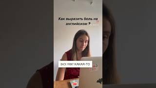 Как выразить боль на Английском? #английскийязык