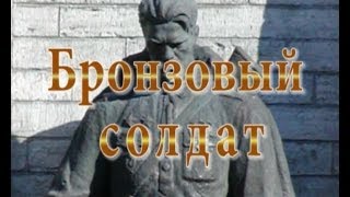 СпецИстория. В интересах "революции". Бронзовый солдат.