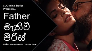 Father මැතිව් පීරිස් ඝාතන නඩුව - Rev. Father Mathew Peiris Murder Case