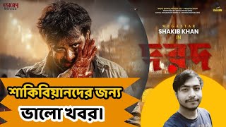 Dorod Movie Quick Update|শাকিবিয়ানদের জন্য খুব ভালো একটা খবর😊|Shakib Khan|