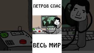 А вы знаете, что Петров спас весь мир? #сэмонелла #шортс #авызналиэто #иф #история #петров