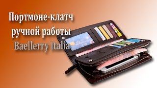 ★Как купить портмоне клатч мужской Baellerry Italia ручной работы