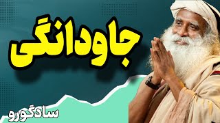 انسان بدنبال جاودانگی | سادگورو