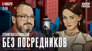 Станислав Белковский*. Без посредников / 08.11.24 @BelkovskiyS