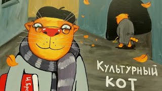 Культурный кот