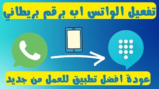 طريقة عمل رقم بريطاني لتفعيل الواتس اب عودة اقوى تطبيق للعمل من جديد بطريقة مضمونه تحديث 2022