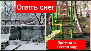 Опять снежищее Гуляем по Светлограду февраль 2021 Переезд в Краснодар