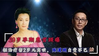 李媛媛：孕期患癌拒治疗，留2岁儿离世，陈道明在她葬礼上泪目【群星社】