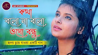 কথা বলো না বলো ওগো বন্ধু । kotha bolo na bolo ogo bondhu । Bangla Sad Song । AK STUDIO