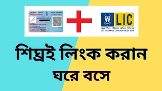 LIC PAN Link: এলআইসি পলিসির সঙ্গে প্যান জুড়েছেন কি না কীভাবে চেক করবেন, শেষ তারিখ জানাল LIC