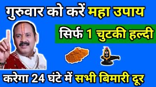 गुरुवार को करें महा उपाय, सिर्फ 1 चुटकी हल्दी करेगा, 24 घंटे में सभी बिमारी दूर - Pradeep Mishra