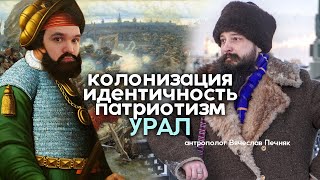 Колонизация. Идентичность. Патриотизм. Урал. Беседа с Вячеславом Печняком