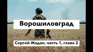 Ворошиловград, часть 1, глава 2, Сергей Жадан