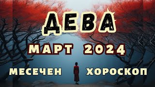 🌠ДЕВА хороскоп МАРТ 2024🌠 Лунно затъмнение във Везни март 2024