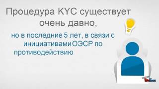 ПРОЦЕДУРА KYC