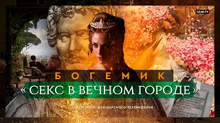 Bohemicus: секс в Вечном Городе #CZARTV #Рим #Античность #Секс #Семья #Нравственность #Факты