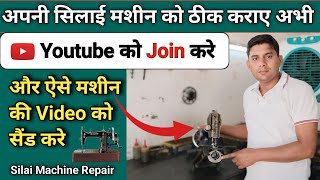 अपनी सिलाई मशीन को ठीक कराए अभी । Silai Machine Shuttle Setting । Silai Machine Repair । Sewing Tips