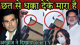 अरबाज खान ने CCTV में दिखाया कैसे Anil को दिया धक्का || Malaika Arora Father D*ea*th Information ||