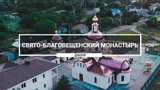 Свято-Благовещенский Днепровский женский монастырь. Как выглядит монастырь на ж/м Левобережный-3