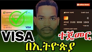 HOW TO APPLY FOR VIRTUAL VISA CARD ETHIOTELECOM|ኢትዮ ቴሌኮም ቨርቹዋል ቪዛ ካርድ ተጀመረ!