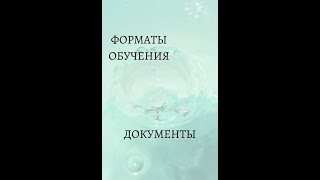 Форматы обучения электроэпиляции, какие документы выдаются