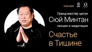 «Счастье в Тишине» Сюй Минтан