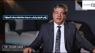 اعرف أهم الإجراءات الطبية لتجنب مضاعفات عمليات السمنة | أ.د ياسر عامر