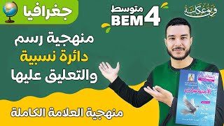 منهجية رسم دائرة نسبية والتعليق عليها 👊🔥 | #bem_2023 #شهادة_التعليم_المتوسط