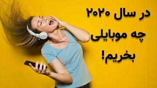 ! موبایل هایی که در سال ۲۰۲۰ هنوز باید آنها را خرید - KabulBreeze