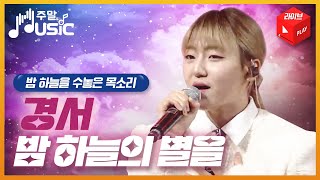 밤하늘을 수놓은 경서의 목소리, ‘밤하늘의 별을’ 라이브! ♡ 주말 & Music | 국방홍보원