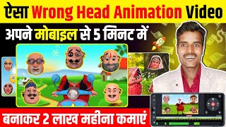 wrong head puzzle video kaise banaen || how to make wrong head puzzle video || wrong head  puzzle 🧩